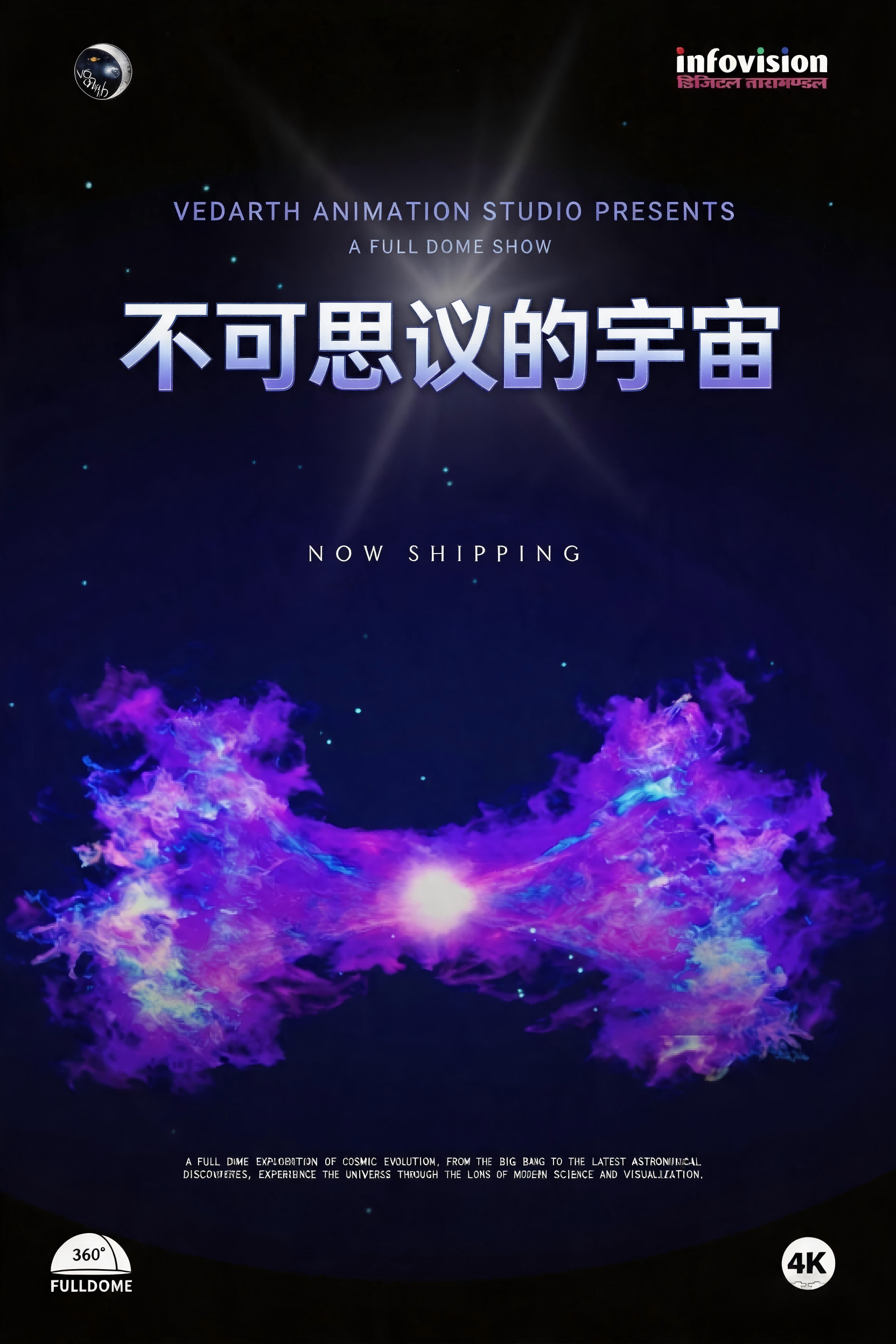 球幕《不可思议的宇宙》