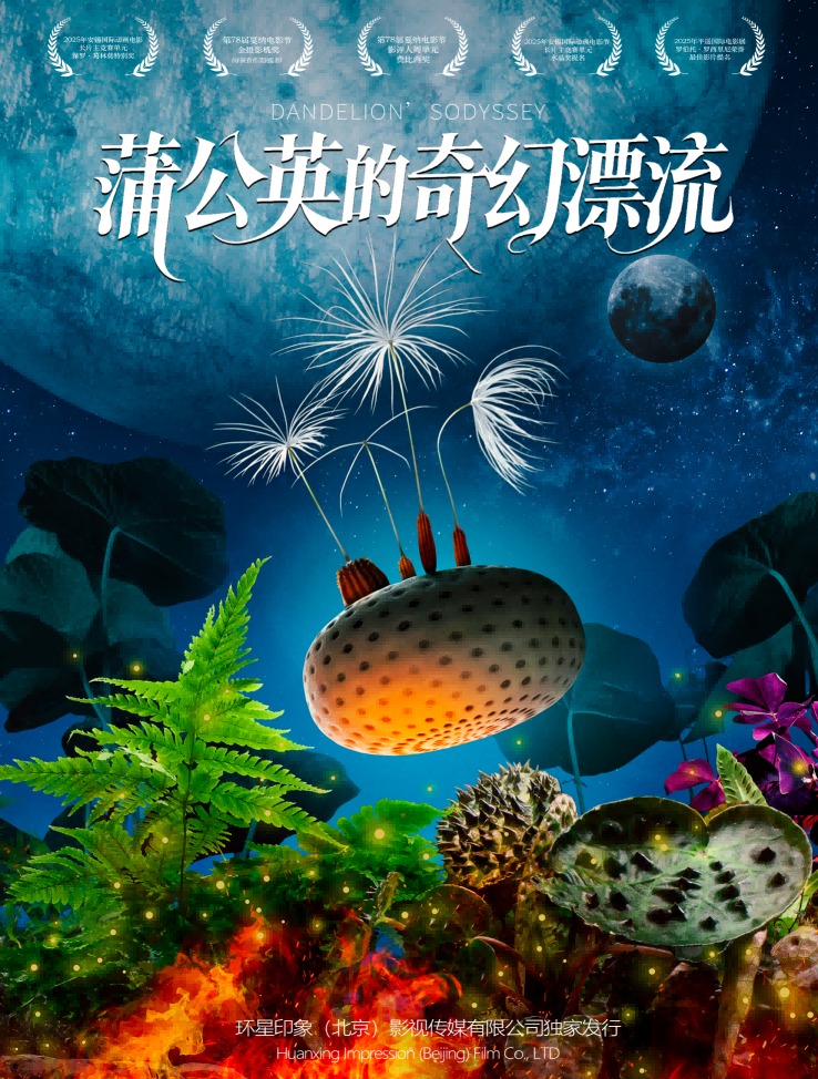4D/巨幕《蒲公英的奇幻漂流》