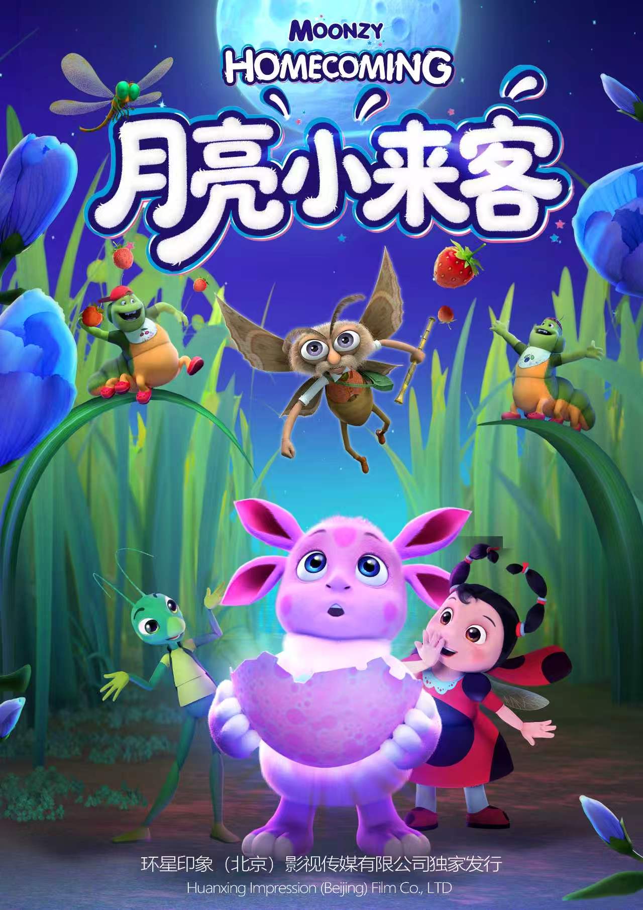 4D《月亮小来客》
